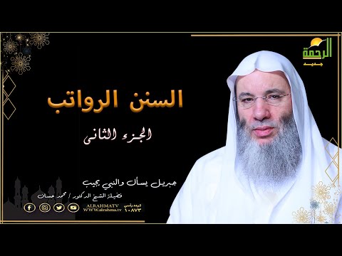 السنن الرواتب ج 2 النوافل برنامج جبريل يسأل مع فضيلة الشيخ الدكتور محمد حسان