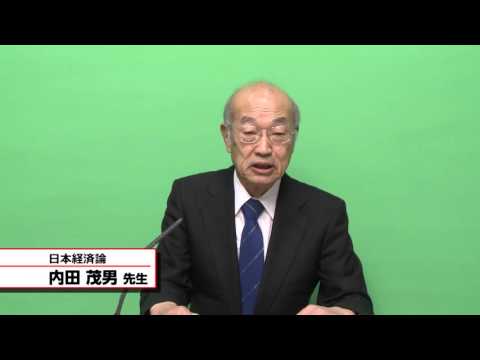 国際教養学科 「日本経済論」 内田茂男 シラバス動画 2016年度 CUC 千葉商科大学 国際教養学部