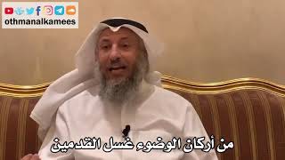 361 - من أركان الوضوء غسل القدمين - عثمان الخميس