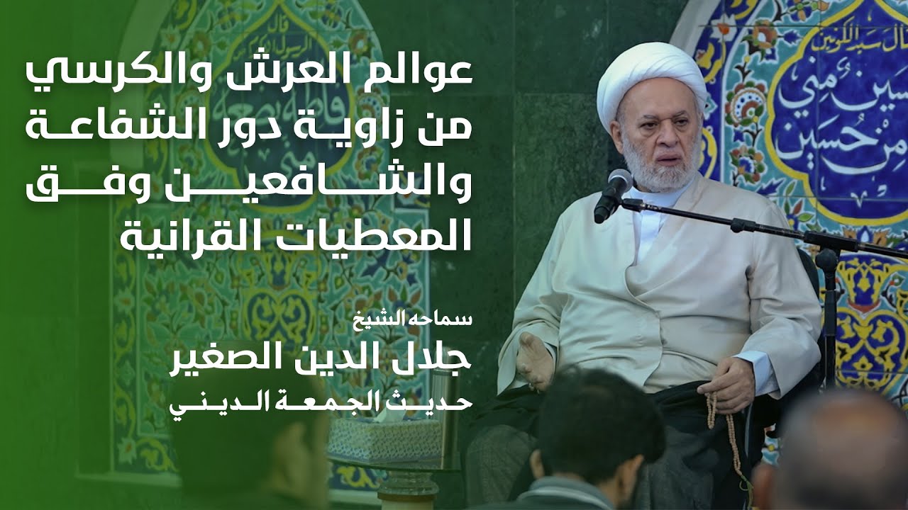 عوالم العرش والكرسي من زاوية دور الشفاعة والشافعين وفق المعطيات القرآنية