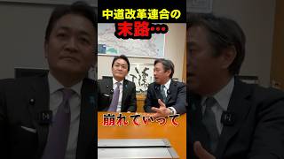 ※中道改革連合の末路…【玉木雄一郎 榛葉賀津也】立憲公明の新党結成に喝！国民民主党の決断。
