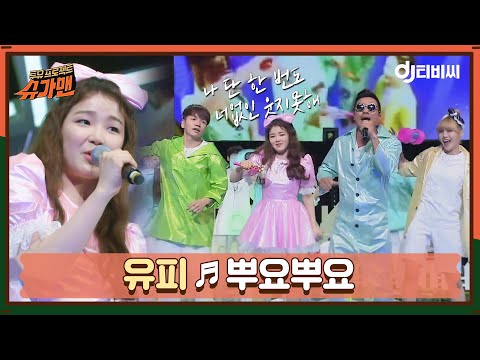 [DJ티비씨] 유피 - 뿌요뿌요 ♬ㅣ슈가맨ㅣJTBC 160531 방송