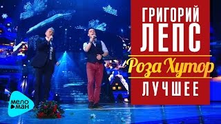 Григорий Лепс: Олег Газманов  и Родион Газманов - Новогодняя ночь (Рождество - Роза Хутор 2016)