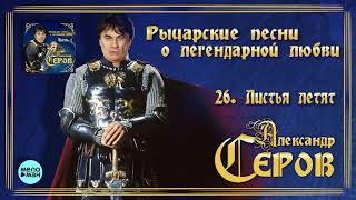 Александр Серов - Листья летят  (Альбом 