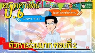 สื่อการเรียนการสอน ตัวหารร่วมมาก  ตอนที่ 2 ป.6 คณิตศาสตร์