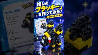 【ポケモン】推しのブラッキーをnanoblockで作ったら…想像以上に可愛かった😍🌙【Pokemon】