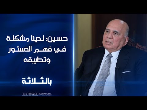 شاهد بالفيديو.. حسين : لدينا مشكلة كبيرة في فهم الدستور وتطبيقه ولا حلّ أمام العراق إلا الفيدرالية أو اللا مركزية