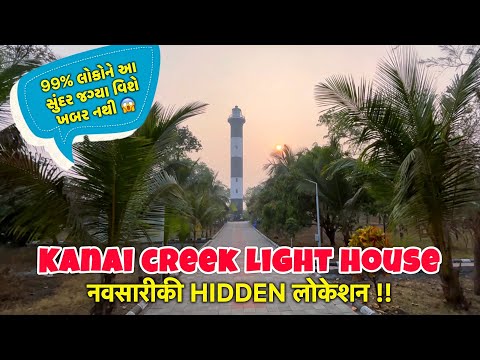 ઓંજલ બીચ પર આવેલું સુંદર લાઇટહાઉસ 🌊 Kanai Creek Lighthouse, Onjal | Navsari