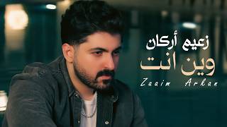 كلمات اغنية وين انت زعيم اركان