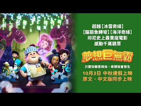 《夢想巨無霸》預告片：官方預告