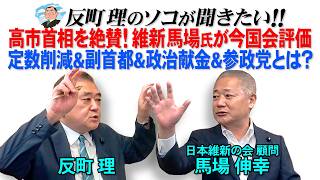 高市首相を絶賛！維新馬場氏が今国会評価　定数削減&副首都＆政治献金＆参政党とは？