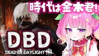 【DbD】ケーキ警察しつつ、金木君で全マッチ2吊めざす！キラー時々モレルちゃん【Dead by Daylight】