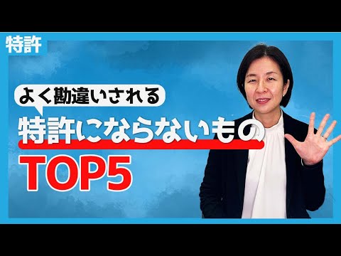 可能性を秘めた堅牢な天然特許