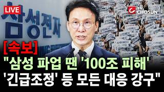 [속보] 이재용 '한가족' 절박한 호소에 물꼬 트인 삼성 노사협상···삼성 마지막 사후조정 [무조건 간다 LIVE]