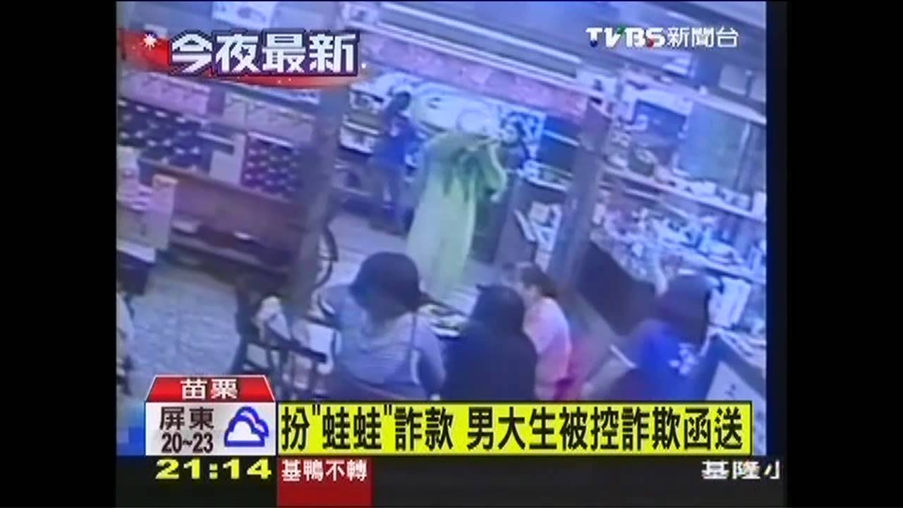 扮「蛙蛙」詐款 男大生被控詐欺函送