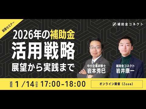 2026年の補助金 活用戦略セミナー