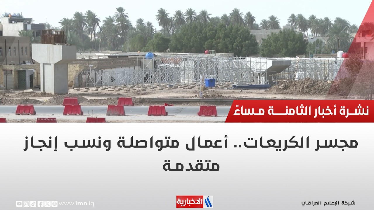 فيديو | مجسر الكريعات.. أعمال متواصلة ونسب إنجاز متقدمة تقرير احمد المهندس