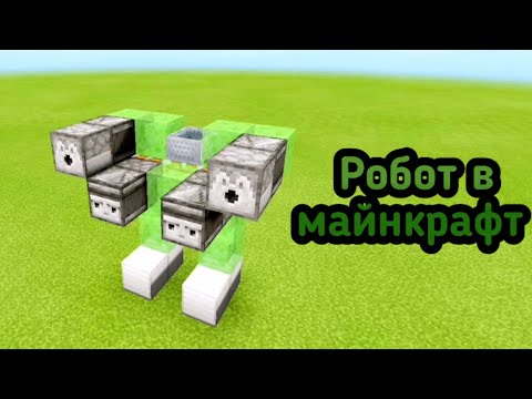 🤖РОБОТ В МАЙНКРАФТ.🦾