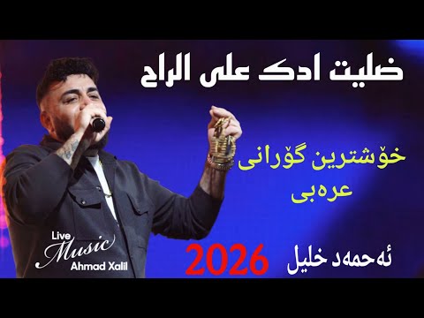 [Live Music] @AhmadXalilOfficial  - Gorani Arabi  - ئەحمەد خەلیل - ضليت ادك على الراح   