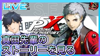 【P5X】真田先輩のストーリー見る! #96【ネタバレあり】