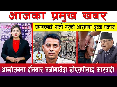 आज मङ्सिर १६ गते दिनभरका मुख्य समाचार | Today News, Nepali News, Aaja Ka Mukhya Samachar