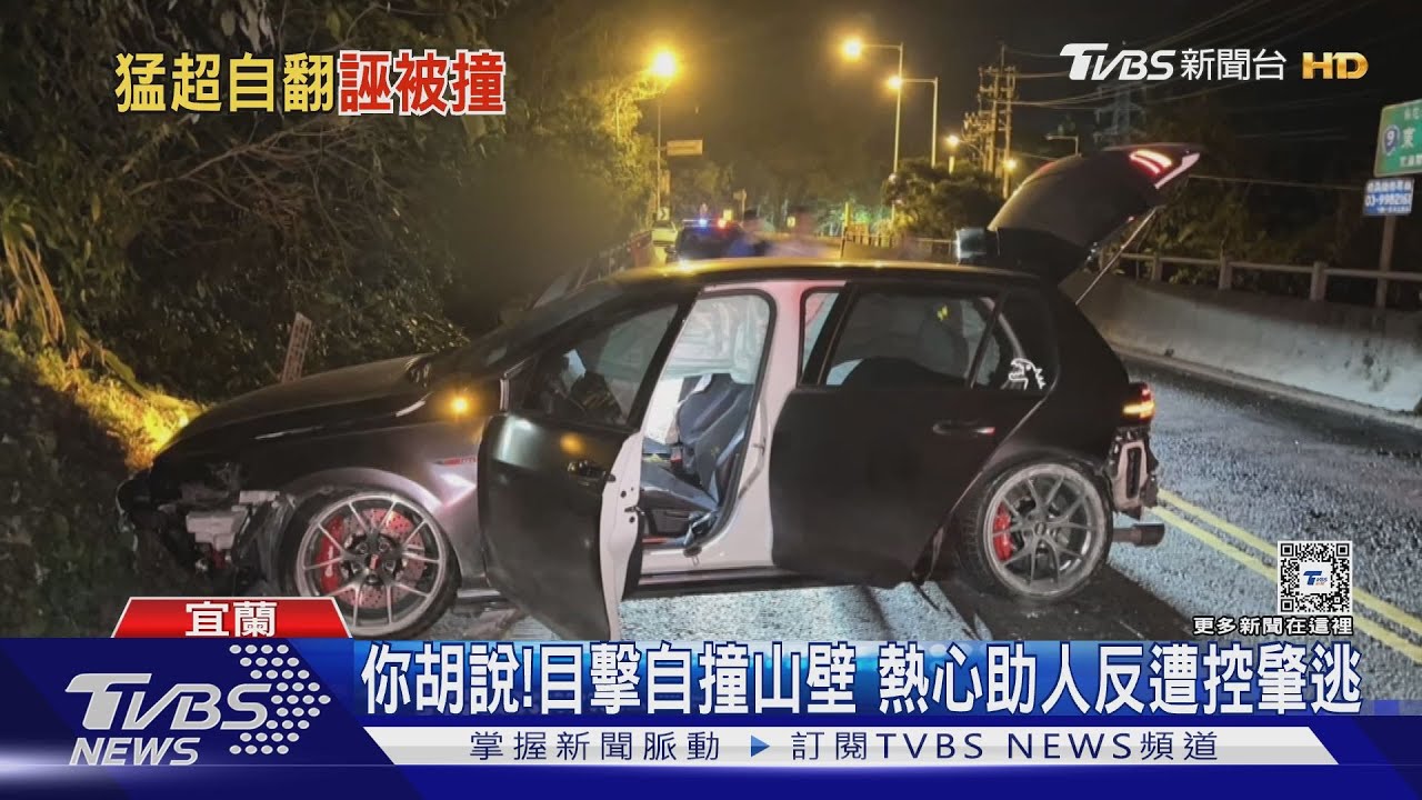 你胡說!目擊自撞山壁 熱心助人反遭控肇逃
