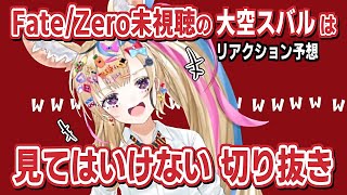 尾丸ポルカ｜大空スバルは見てはいけない・Fate/Zero のリアクション予想【ホロライブ/ホロライブ切り抜き/切り抜き/clip】