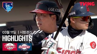[벳조이] LG vs 롯데 3/11 시범경기
