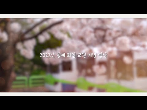 김정구 교수 퇴임기념 영상