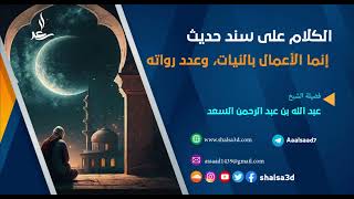 الكلام على سند حديث إنما الأعمال بالنيات، وعدد رواته image