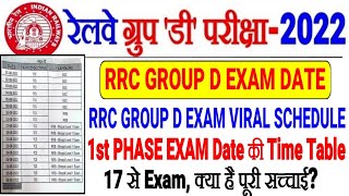 RRC GROUP D EXAM DATE VIRAL EXAM SCHEDULE//1ST PHASE EXAM DATE आयी? आखिर क्या है पूरी सच्चाई?