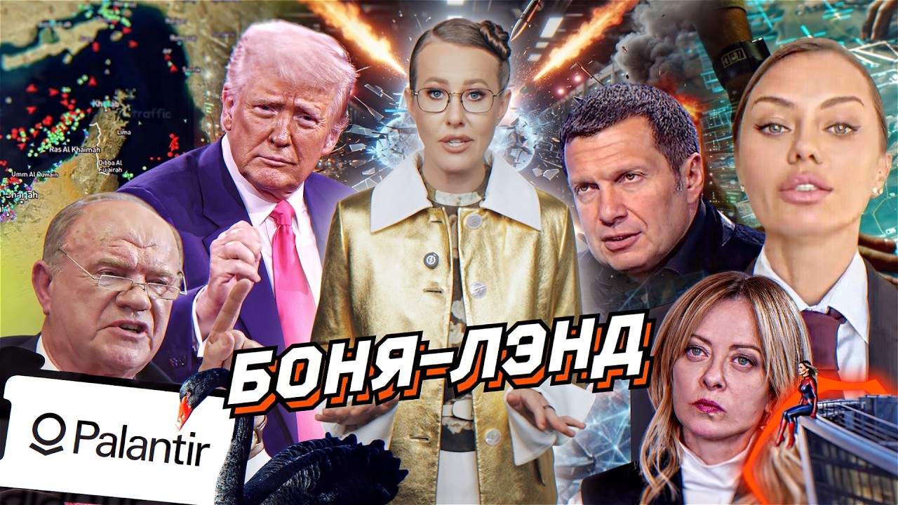 Ормузский позор Трампа, Зюганов за императора и Боню, иск к Соловьеву. Мелони