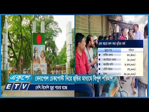 বেনাপোল চেকপোস্ট দিয়ে হুন্ডির মাধ্যমে বিপুল পরিমাণ দেশি-বিদেশি মুদ্রা পাচার হচ্ছে | ETV News