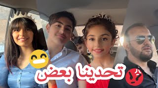 شو ساوينا بالسيارة تحدينا بعض عواد فاملي awwad family