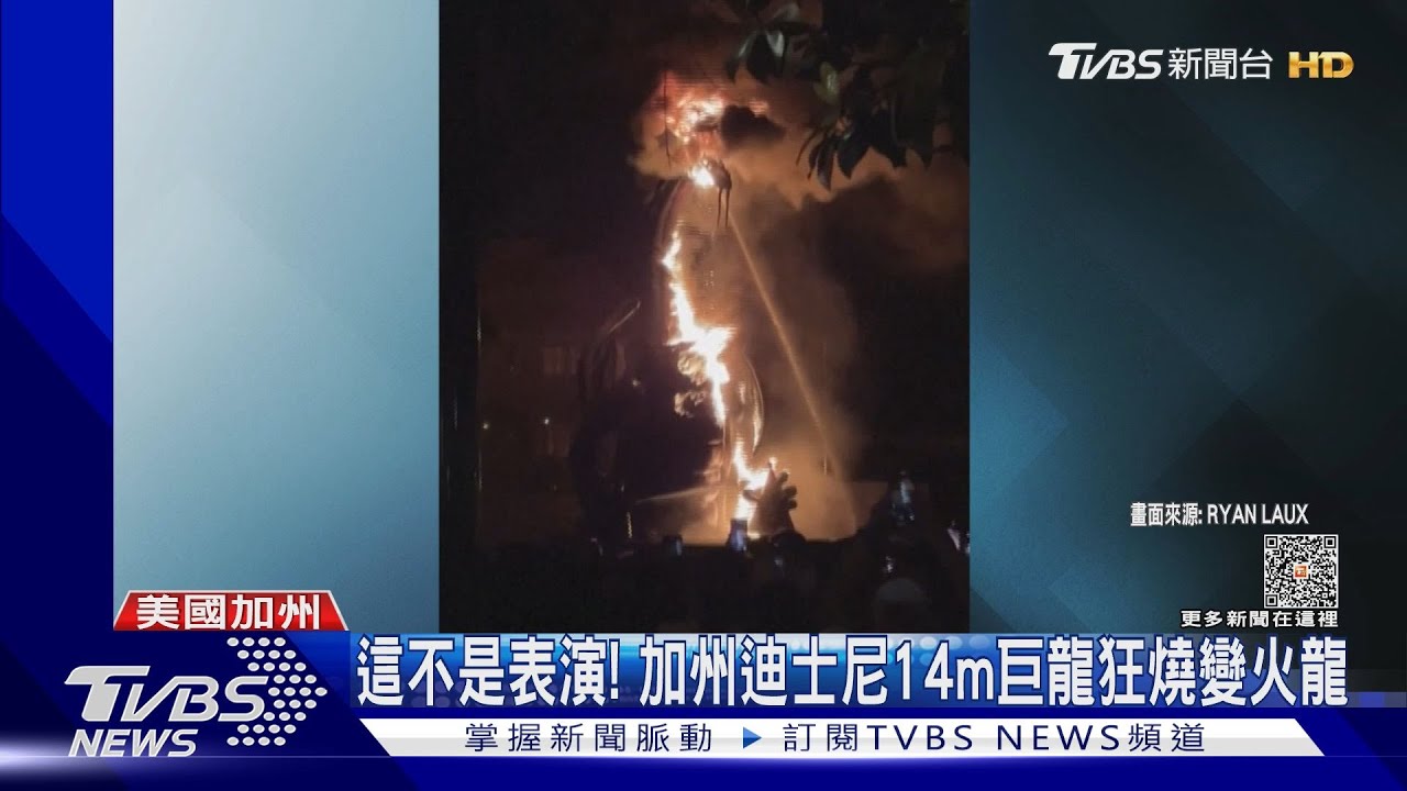 巨龍升級噴火龍? 加州迪士尼表演「發爐」釀火警