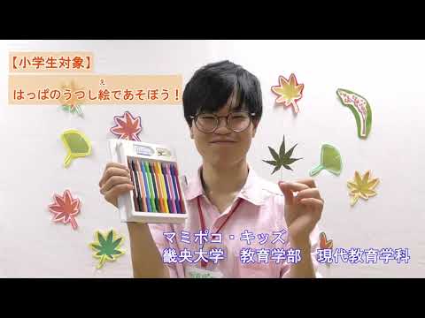 【小学生対象】おちば1まいから作れるよ！はっぱのうつし絵であそぼう！｜畿央大学マミポコ・キッズ#4