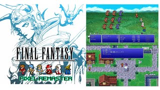 【RPG】【FINAL FANTASY Ⅰ ファイナルファンタジー1 ピクセルリマスター版】実況プレイ