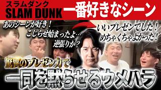 【飲み配信】スラムダンクの話になり驚異のプレゼン力を発揮してしまうウメハラ