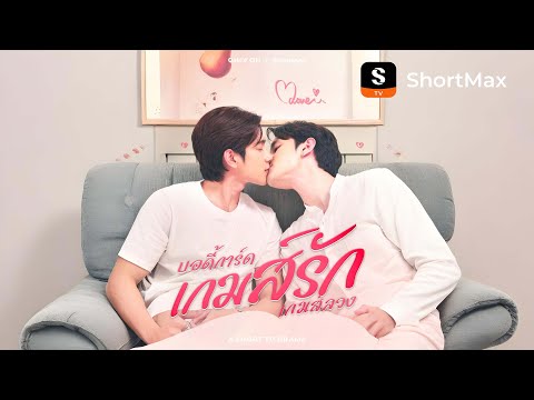 บอดี้การ์ดเกมส์รักเกมส์ลวง| รับชมตอนเต็มได้ที่แอป ShortMax