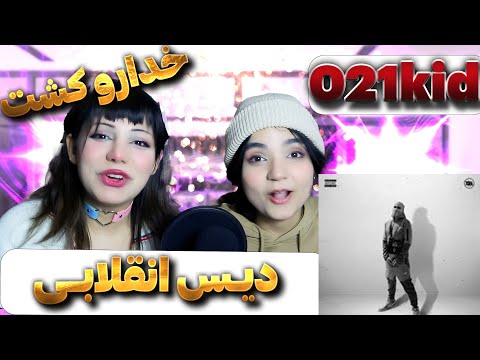 ❌حاوی الفاظ رکیک❌@021KID  The Endz React Reaction-ری اکشن 021 کید دیس ترک د اندز - دیس گادپوری