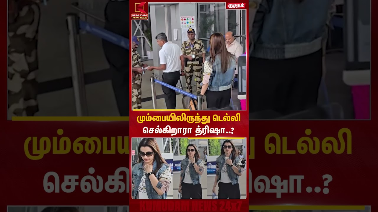 மும்பையிலிருந்து டெல்லிசெல்கிறாரா த்ரிஷா..? | Trisha | Kumudam News