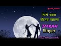 Nishi Raate Chander Alo নিশি রাতে চাঁদের আলো IMRAN Saira Official 