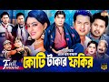 Koti Takar Fokir কোটি টাকার ফকির Razzak Bapparaj Samraat Nipun Superhit Ba