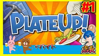 【PLATE UP ！】仕事が終わったら何が始まる？知らんのか...仕事が始まる！【プレートアップ】#1