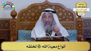 54 - أنواع معيّة الله سبحانه وتعالى لخلقه - عثمان الخميس