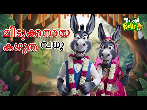 The Smart Donkey Bride | Malayalam Fairy Tales | Cartoon Moral Stories | Toon Bells TV Malayalam