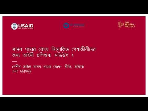 Watch Module 2: Trafficking-in-Persons in Domestic Law – Policy, Procedures and Practice on YouTube