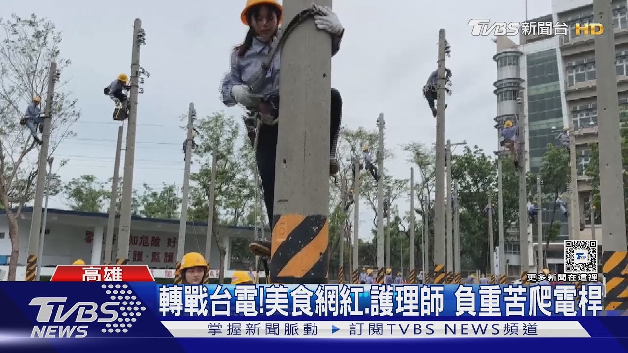 美食網紅、護理師轉職台電 負重辛苦爬電桿