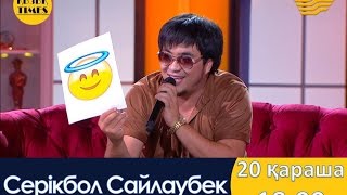 Серікбол Сайлаубек - қызықты оқиға! Қызықтаймыз!!