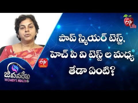 What Is The Difference Between a Pap Smear Test And An HPV Test?| JRWH | 10th May 2022 | ETV Life
